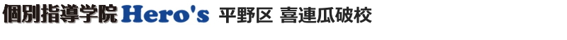 学習塾平野区ヒーローズ|喜連瓜破校