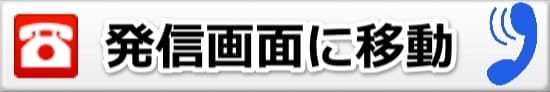 電話番号タップ画像